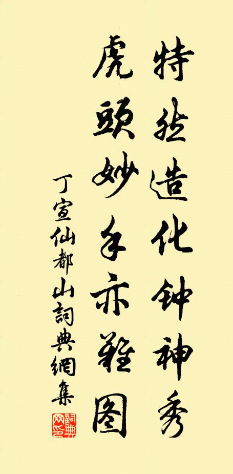 丁宣特然造化钟神秀，虎头妙手亦难图书法作品欣赏
