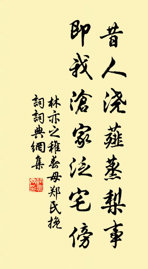 林亦之昔人浇薤蒸梨事，即我沧家泛宅傍书法作品欣赏