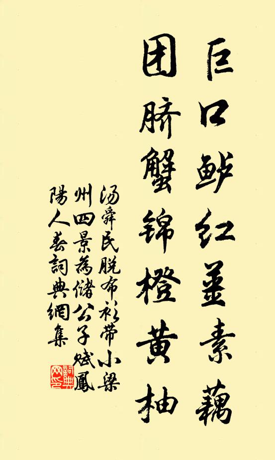 汤舜民巨口鲈红姜素藕,团脐蟹锦橙黄柚书法作品欣赏