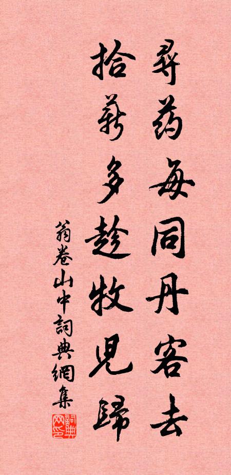 翁卷寻药每同丹客去，拾薪多趁牧儿归书法作品欣赏