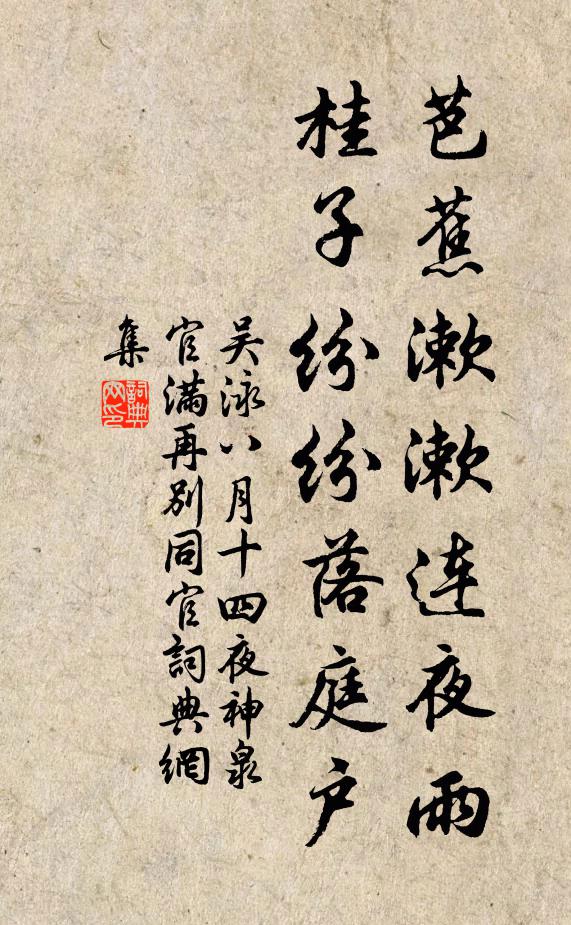 吴泳芭蕉漱漱连夜雨，桂子纷纷落庭户书法作品欣赏