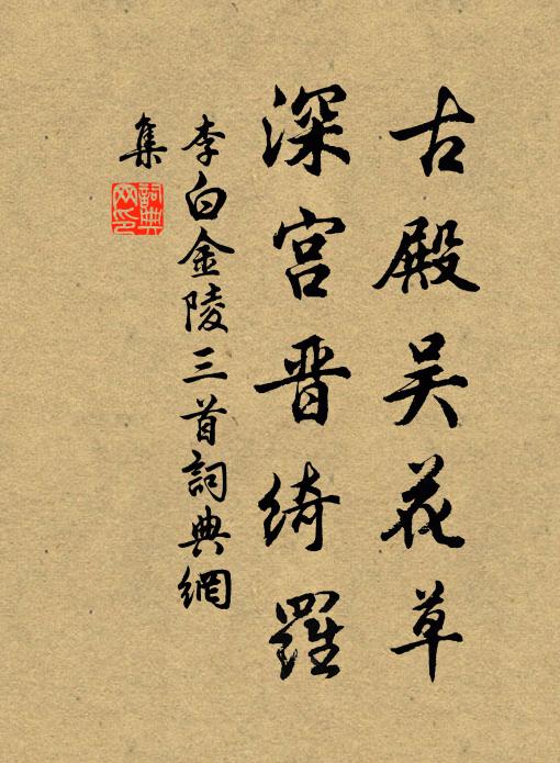 李白古殿吴花草，深宫晋绮罗书法作品欣赏