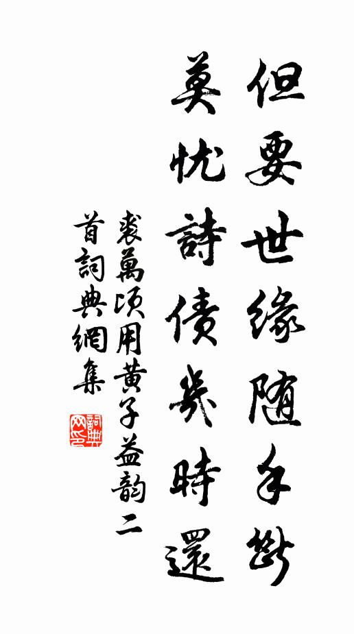 裘万顷但要世缘随手断，莫忧诗债几时还书法作品欣赏
