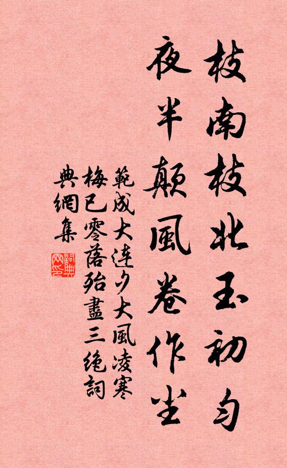 范成大枝南枝北玉初匀，夜半颠风卷作尘书法作品欣赏