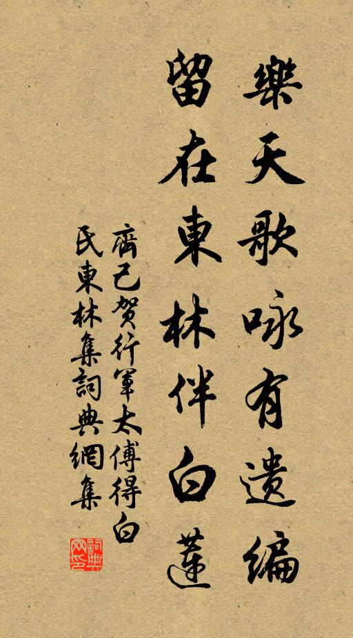 齐己乐天歌咏有遗编，留在东林伴白莲书法作品欣赏