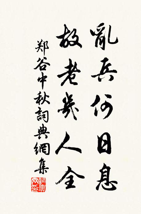 郑谷乱兵何日息，故老几人全书法作品欣赏