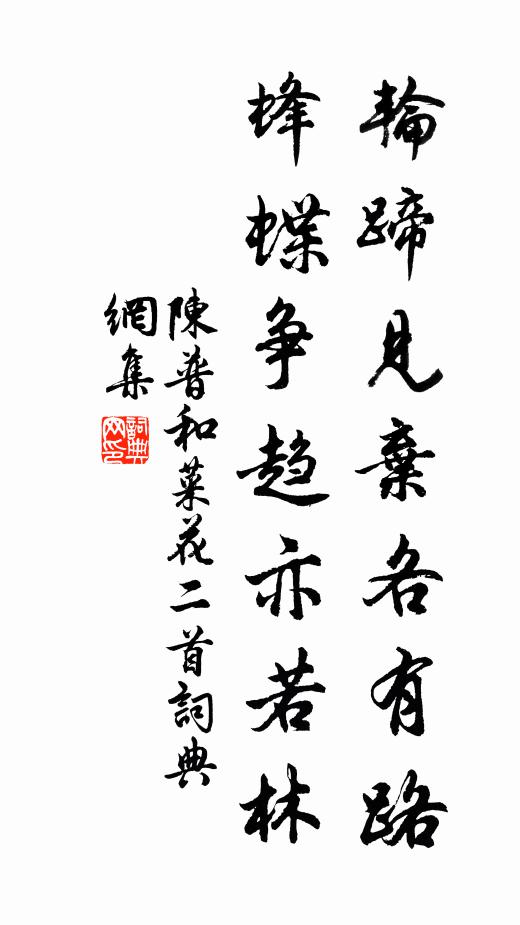 陈普轮蹄见弃各有路，蜂蝶争趋亦若林书法作品欣赏