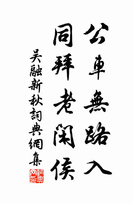 吴融公车无路入，同拜老闲侯书法作品欣赏
