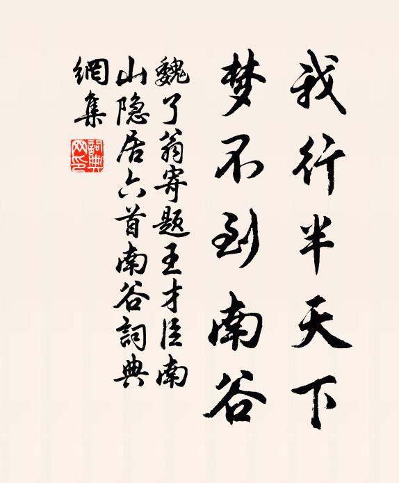 魏了翁我行半天下，梦不到南谷书法作品欣赏