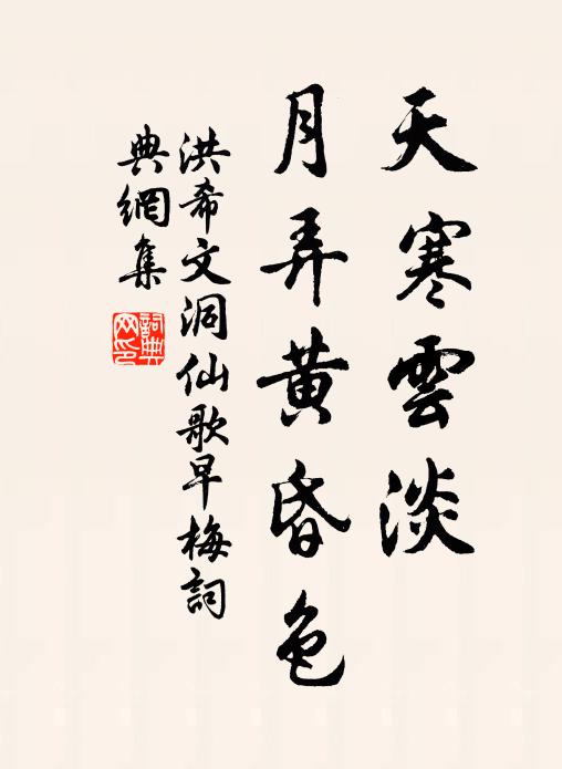 洪希文天寒云淡，月弄黄昏色书法作品欣赏