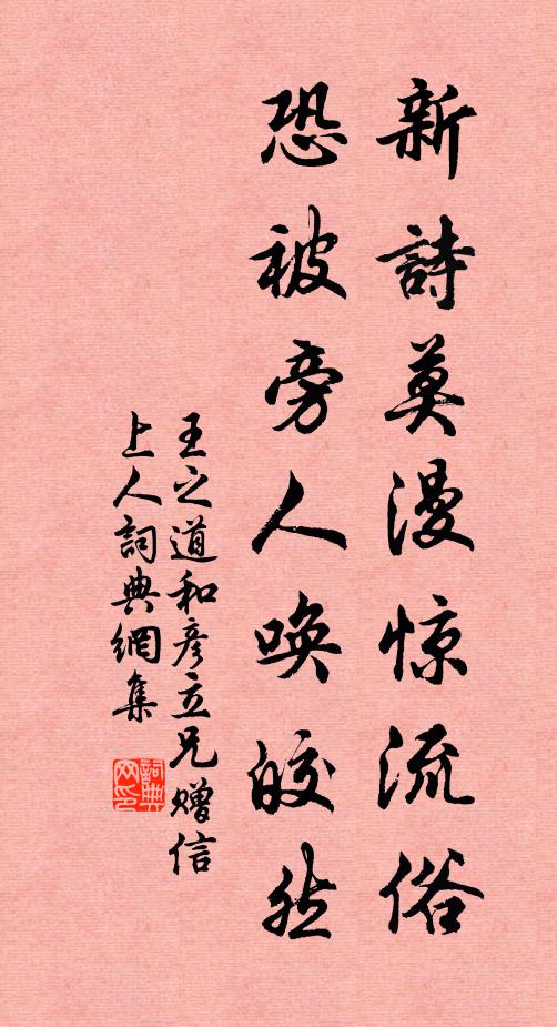 王之道新诗莫漫惊流俗，恐被旁人唤皎然书法作品欣赏