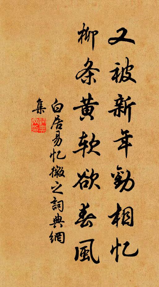 白居易又被新年劝相忆，柳条黄软欲春风书法作品欣赏