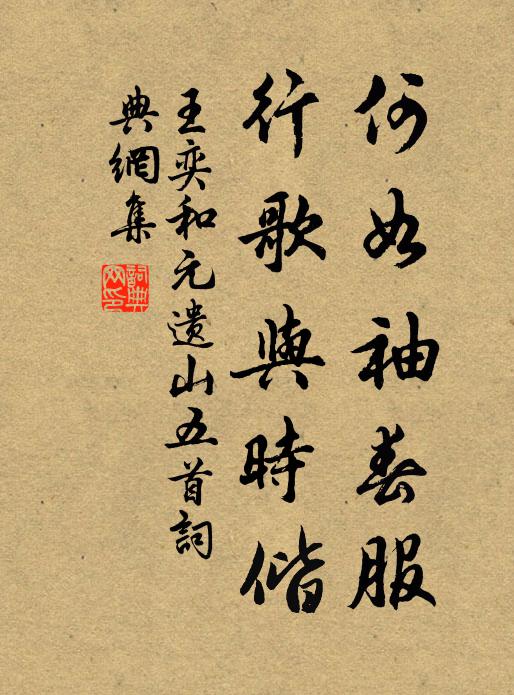 王奕何如袖春服，行歌与时偕书法作品欣赏