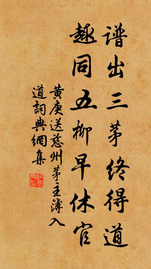 黄庚谱出三茅终得道，趣同五柳早休官书法作品欣赏