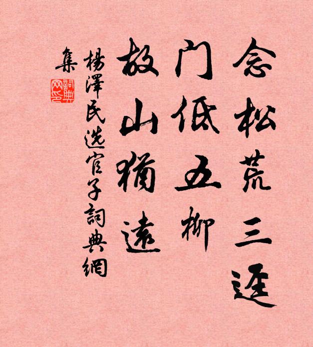 念松荒三迳，门低五柳，故山犹远书法作品欣赏