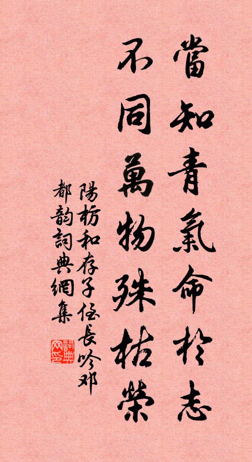 阳枋当知青气命於志，不同万物殊枯荣书法作品欣赏