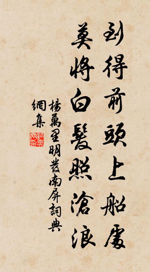 杨万里到得前头上船处，莫将白发照沧浪书法作品欣赏