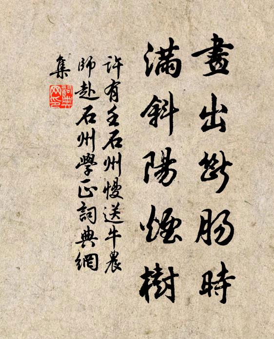 许有壬画出断肠时，满斜阳烟树书法作品欣赏