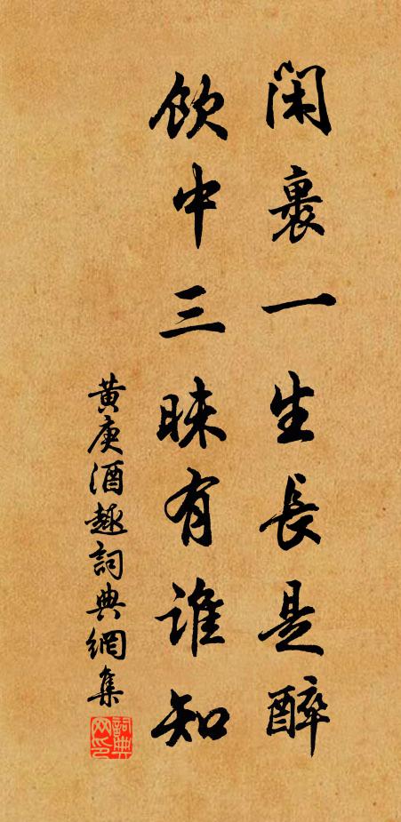 黄庚闲裹一生长是醉，饮中三昧有谁知书法作品欣赏
