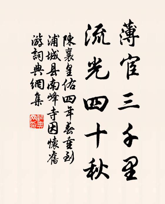 陈襄薄宦三千里，流光四十秋书法作品欣赏
