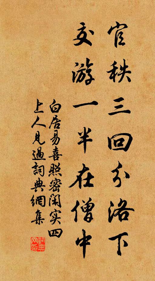 白居易官秩三回分洛下，交游一半在僧中书法作品欣赏