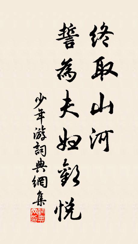 佚名终取山河，誓为夫妇欢悦书法作品欣赏