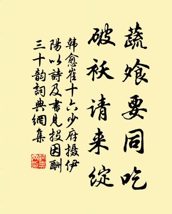 韩愈蔬飧要同吃,破袄请来绽书法作品欣赏