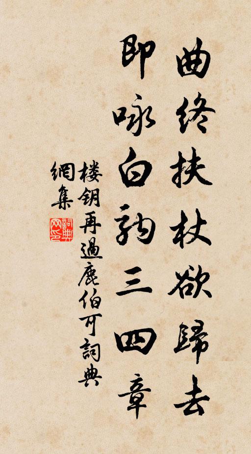 楼钥曲终扶杖欲归去，即咏白驹三四章书法作品欣赏