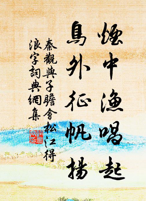 秦观烟中渔唱起，鸟外征帆扬书法作品欣赏