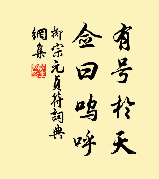 柳宗元有号于天，佥曰呜呼书法作品欣赏