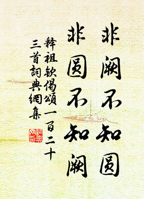 释祖钦非阙不知圆，非圆不知阙书法作品欣赏