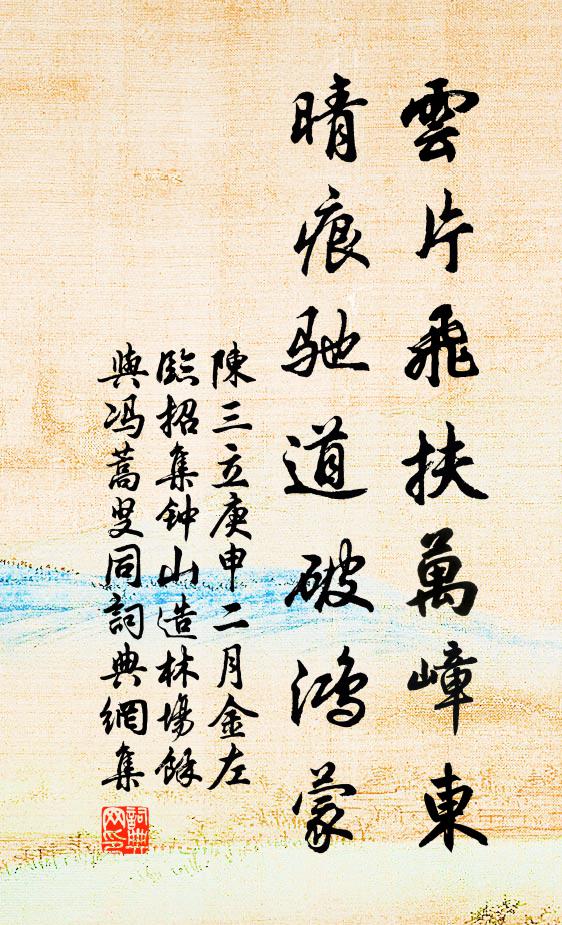 陈三立云片飞扶万嶂东，晴痕驰道破鸿蒙书法作品欣赏