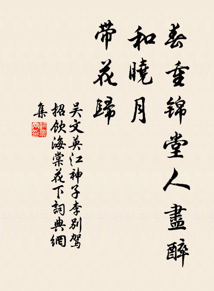 吴文英春重锦堂人尽醉，和晓月，带花归书法作品欣赏
