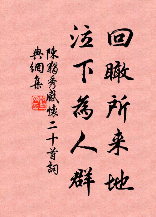陈独秀回瞰所来地，泣下为人群书法作品欣赏