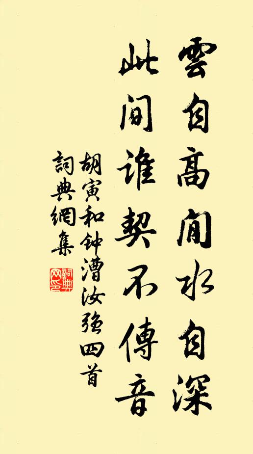 胡寅云自高閒水自深，此间谁契不传音书法作品欣赏