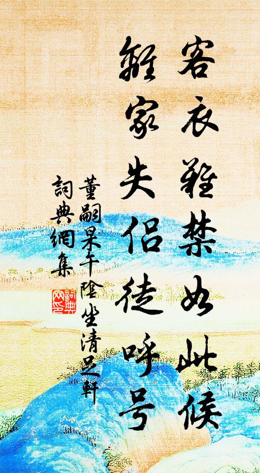 董嗣杲客衣难禁如此候，离家失侣徒呼号书法作品欣赏