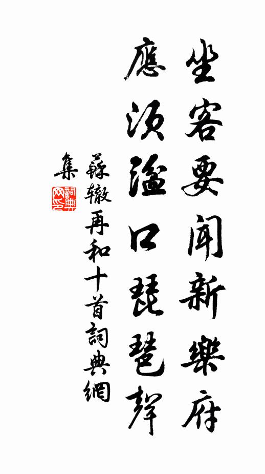 苏辙坐客要闻新乐府，应须湓口琵琶声书法作品欣赏