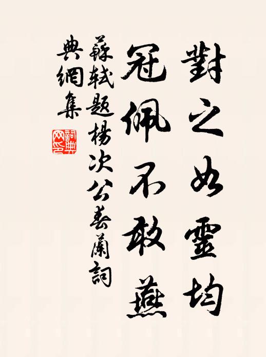苏轼对之如灵均，冠佩不敢燕书法作品欣赏