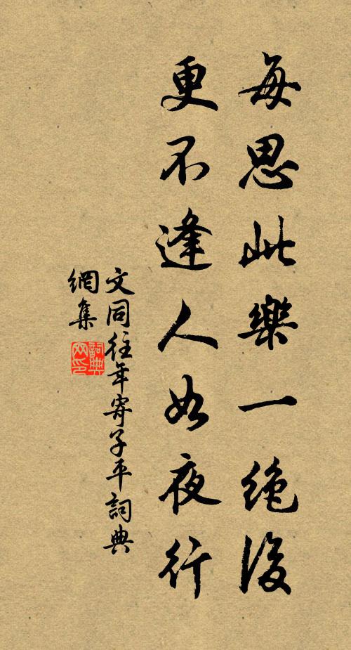 文同每思此乐一绝后，更不逢人如夜行书法作品欣赏