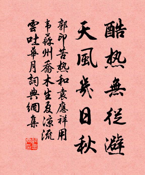 郭印酷热无从避，天风几日秋书法作品欣赏