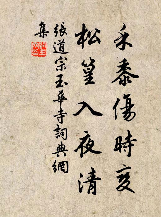 张道宗禾黍伤时变，松篁入夜清书法作品欣赏