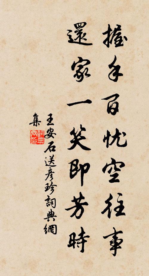 王安石握手百忧空往事，还家一笑即芳时书法作品欣赏