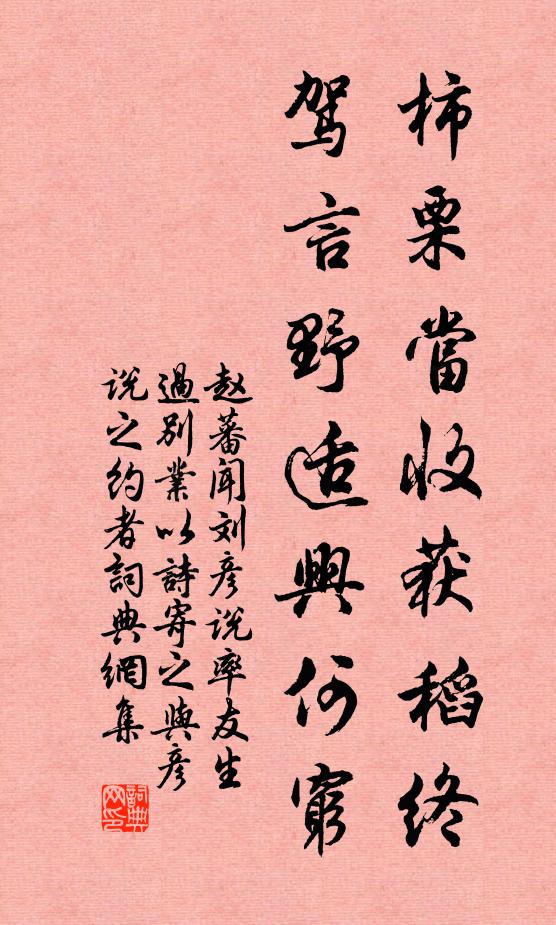 赵蕃柿栗当收获稻终，驾言野适兴何穷书法作品欣赏