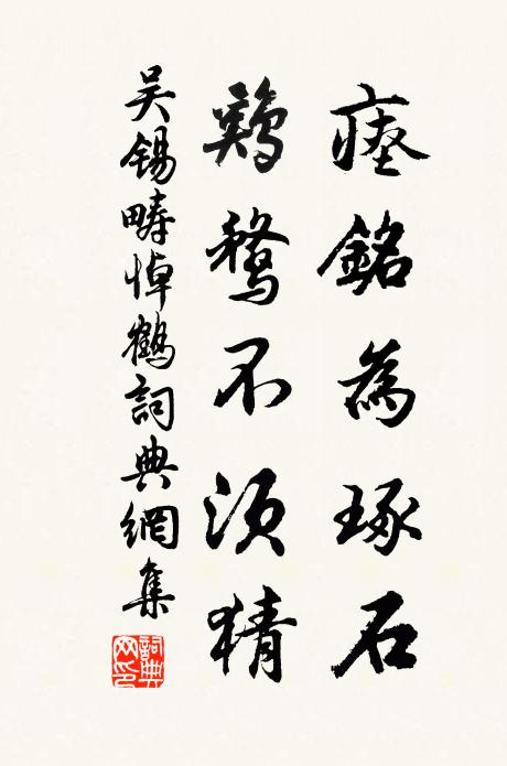 吴锡畴瘗铭为琢石,鸡鹜不须猜书法作品欣赏