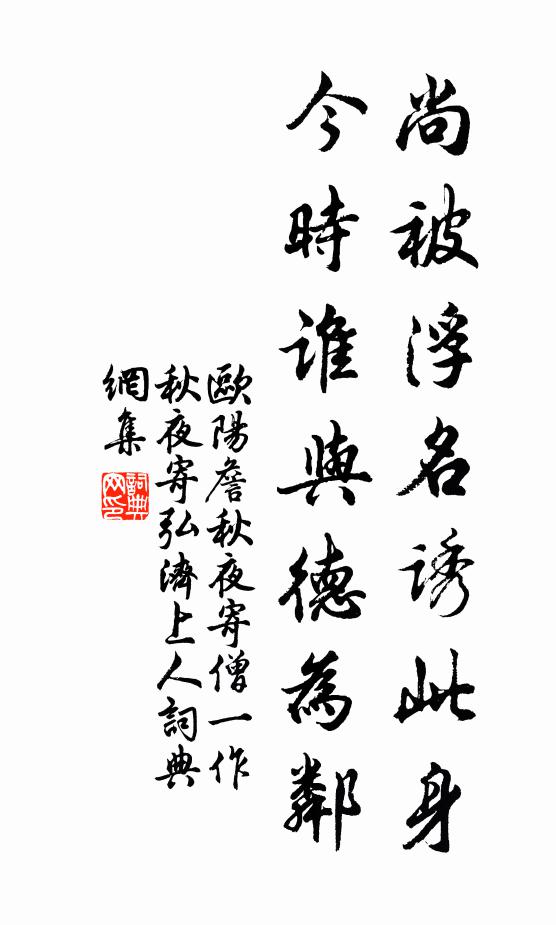欧阳詹尚被浮名诱此身，今时谁与德为邻书法作品欣赏