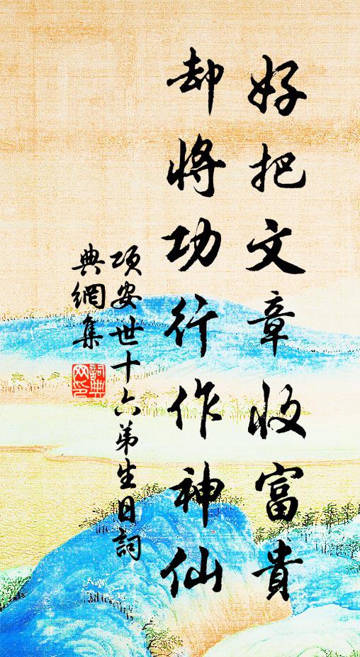 项安世好把文章收富贵，却将功行作神仙书法作品欣赏