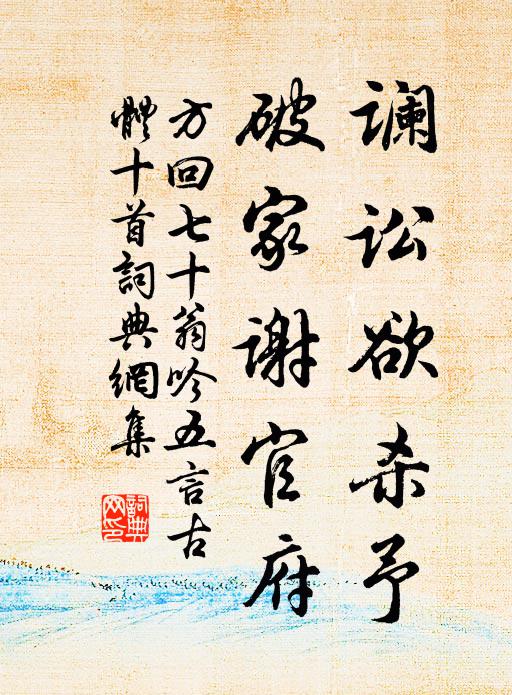 方回谰讼欲杀予，破家谢官府书法作品欣赏