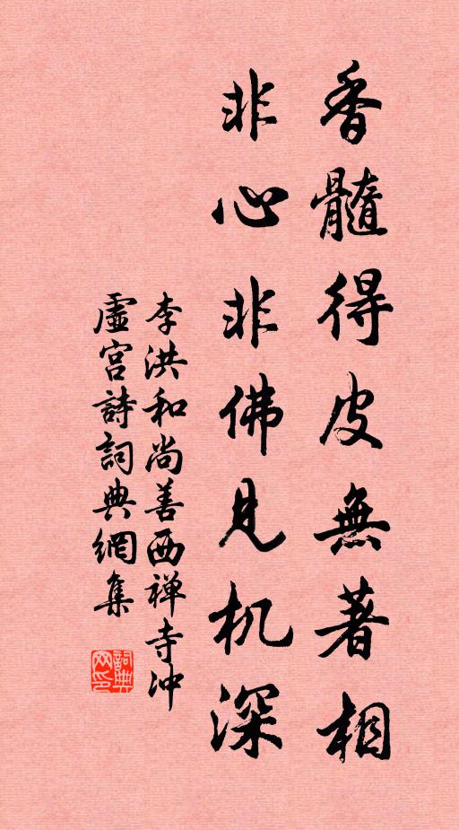 李洪香髓得皮无著相，非心非佛见机深书法作品欣赏