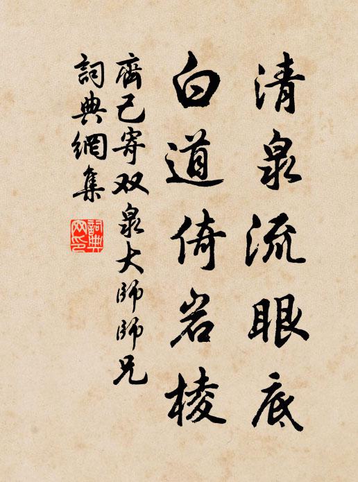 齐己清泉流眼底，白道倚岩棱书法作品欣赏