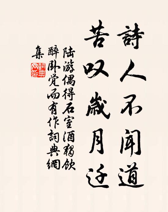 陆游诗人不闻道，苦叹岁月迁书法作品欣赏